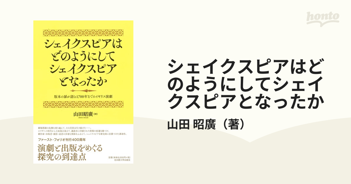 シェイクスピアはどのようにしてシェイクスピアとなったか 版本の扉が語る１７００年までのイギリス演劇