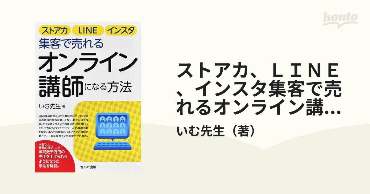 ストアカ、ＬＩＮＥ、インスタ集客で売れるオンライン講師になる方法