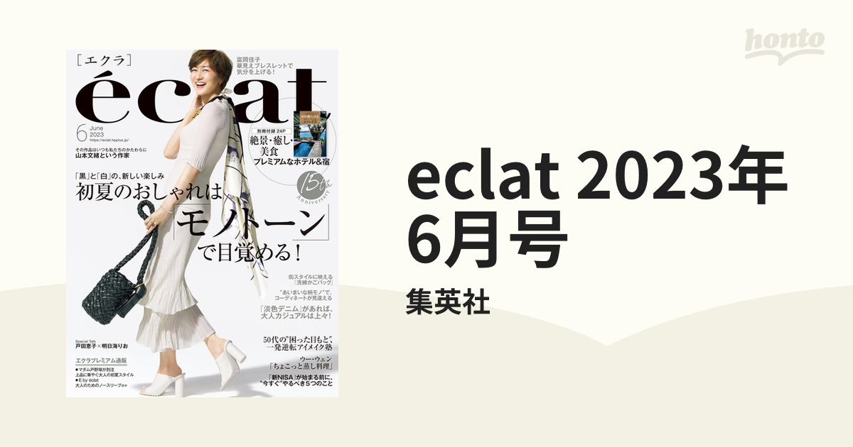 eclat 2023年6月号の電子書籍 - honto電子書籍ストア