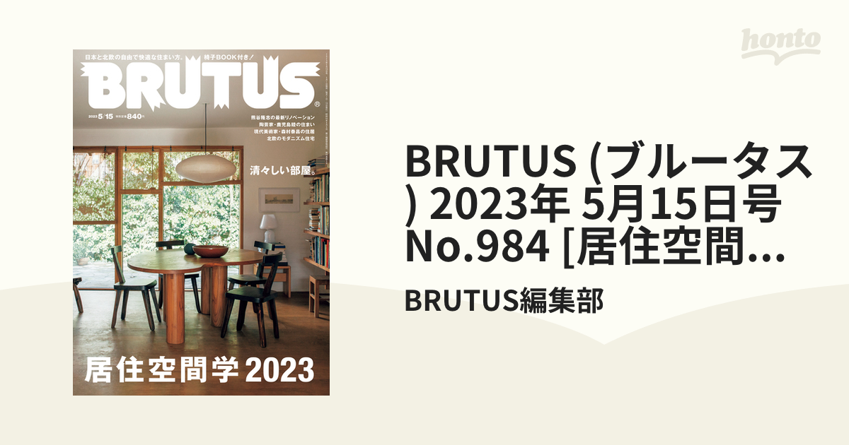 BRUTUS (ブルータス) 2023年 5月15日号 No.984 [居住空間学2023]の電子