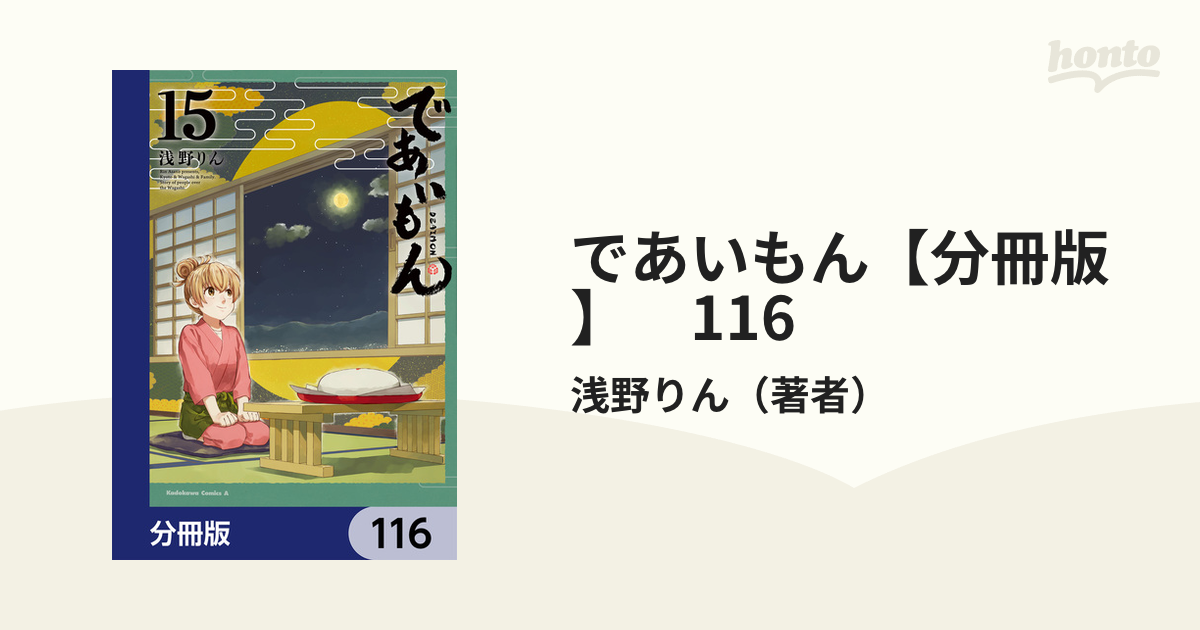 であいもん【分冊版】　116