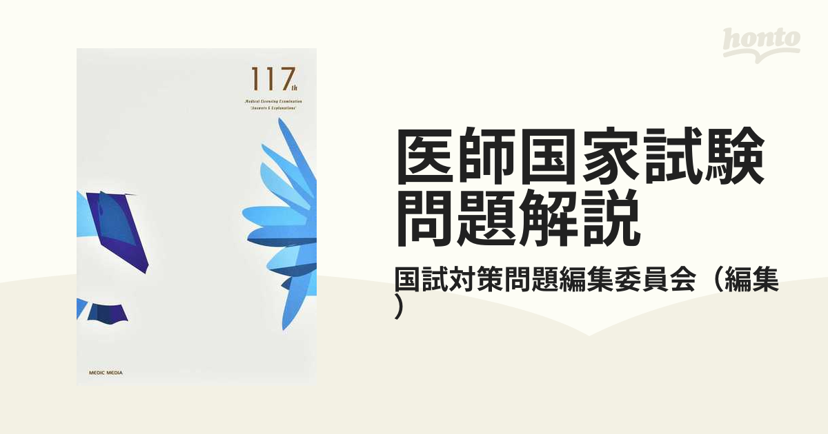 医師国家試験問題解説 第１１７回解説の通販/国試対策問題編集委員会 