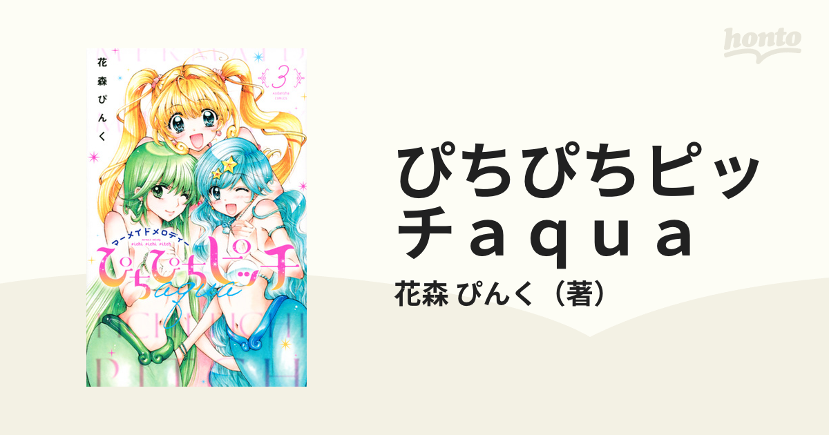 倉庫直送 ぴちぴちピッチ 花森ぴんく サイン なかよし - 漫画