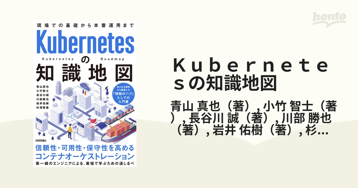 Ｋｕｂｅｒｎｅｔｅｓの知識地図 現場での基礎から本番運用まで