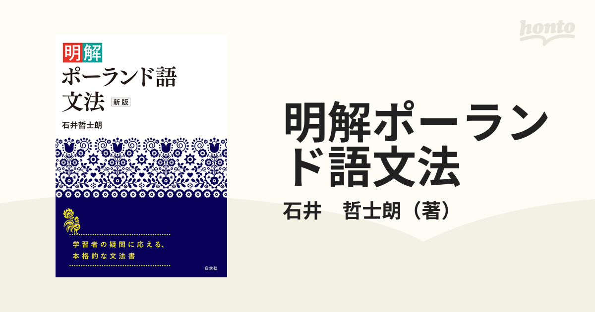 新しいエルメス 明解ポーランド語文法 白水社 - （新版）石井哲士朗