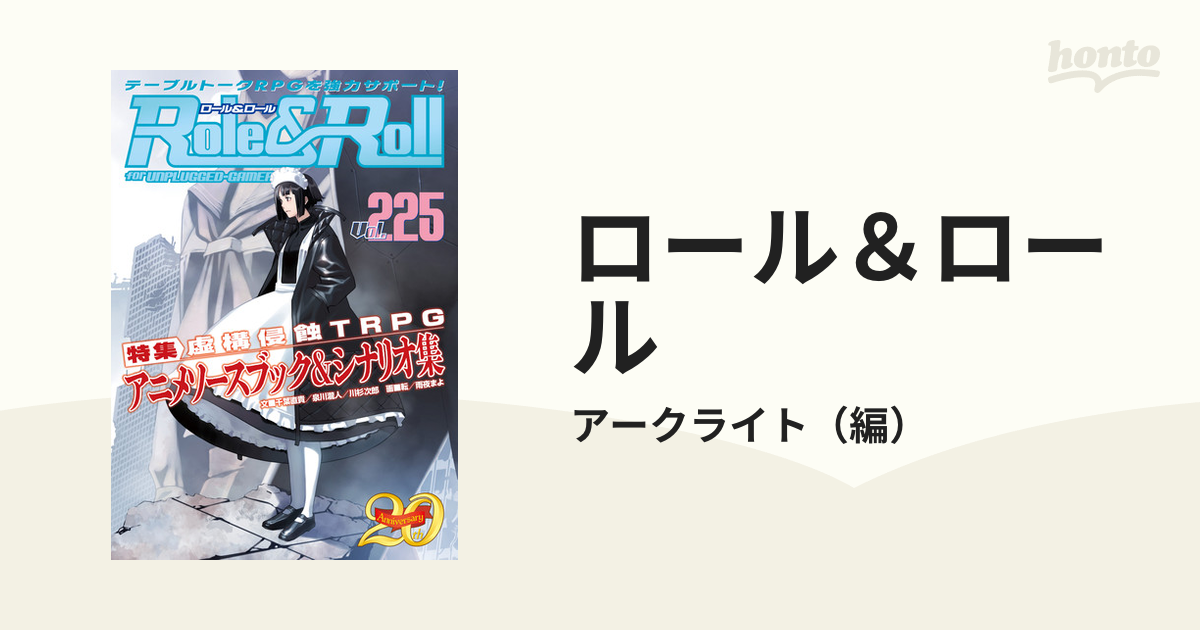 TRPG情報誌 Role＆Roll Vol.107 - 雑誌