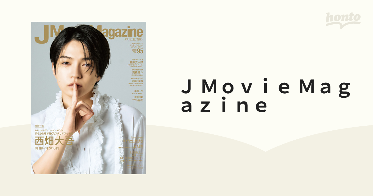 西畑大吾切り抜き12ページ+表紙☆J Movie Magazine vol.95 - 雑誌