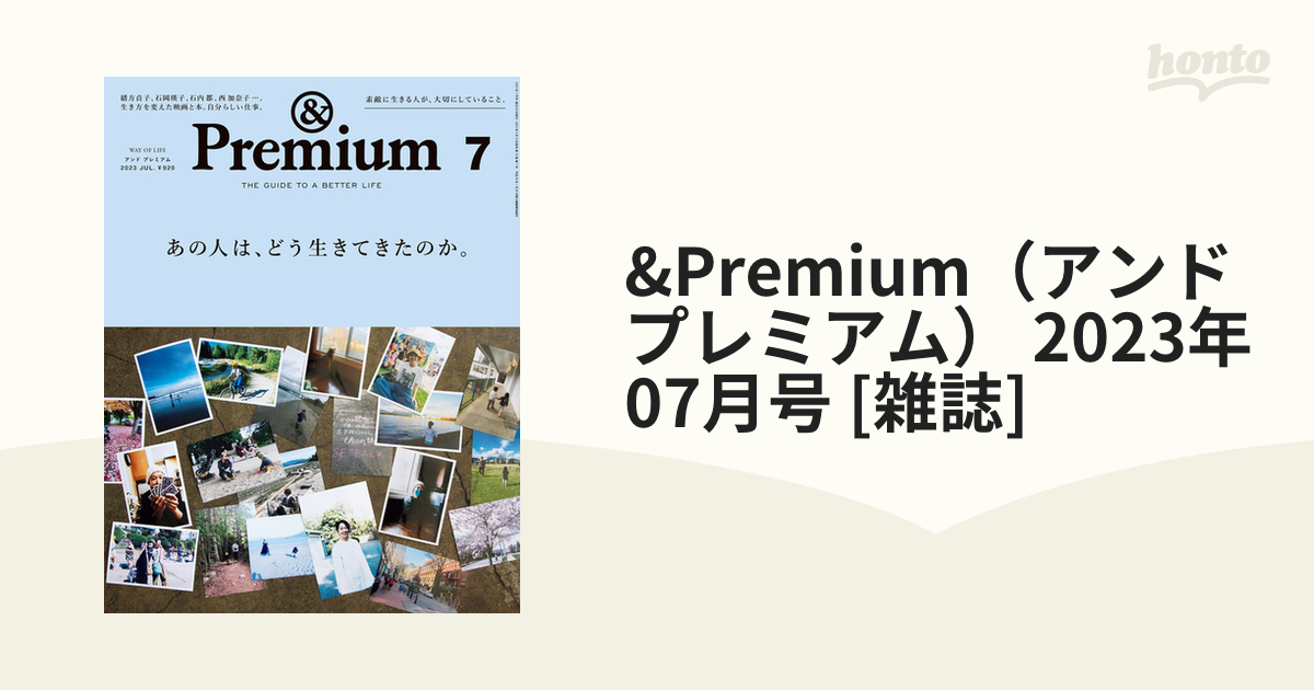 &Premium（アンドプレミアム） 2023年 07月号 [雑誌]の通販 - honto本