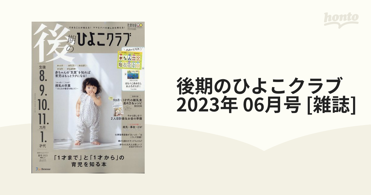 後期のひよこクラブ 2023年 06月号 [雑誌]の通販 - honto本の通販ストア