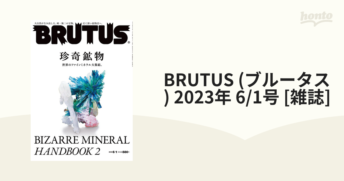 BRUTUS 2023年5月1日、2023年6月15日 - 趣味