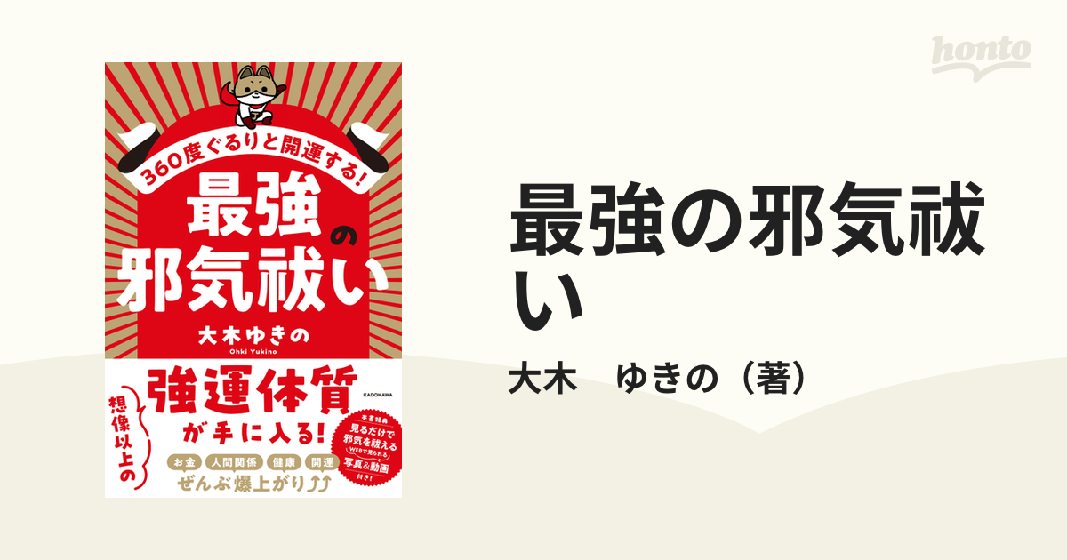 最強の邪気祓い ３６０度ぐるりと開運する！の通販/大木 ゆきの - 紙の