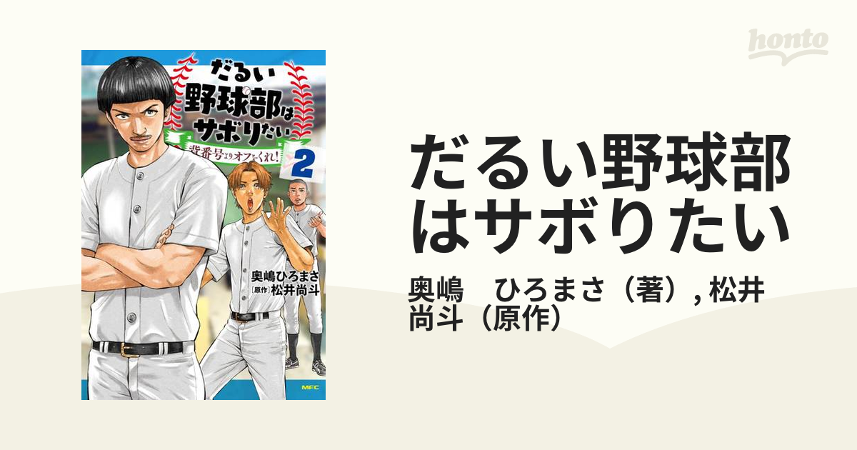 だるい野球部はサボりたい 背番号よりオフをくれ！ ２の通販/奥嶋 ひろ