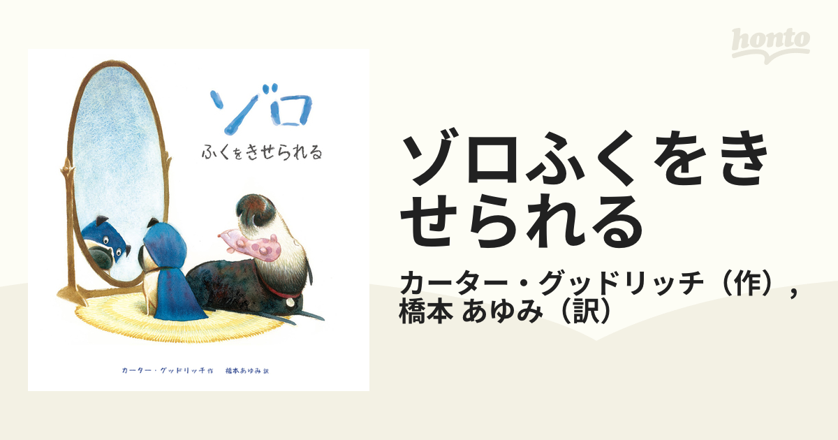 ゾロふくをきせられるの通販/カーター・グッドリッチ/橋本 あゆみ - 紙の本：honto本の通販ストア