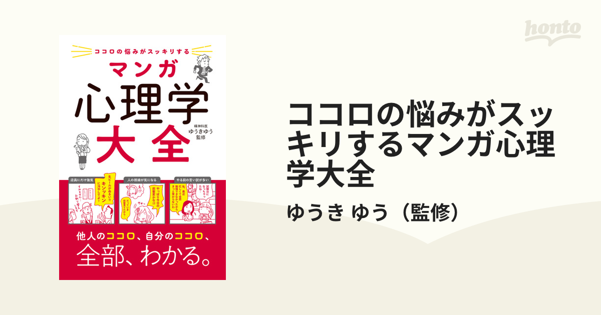 ココロの悩みがスッキリするマンガ心理学大全の通販/ゆうき ゆう - 紙