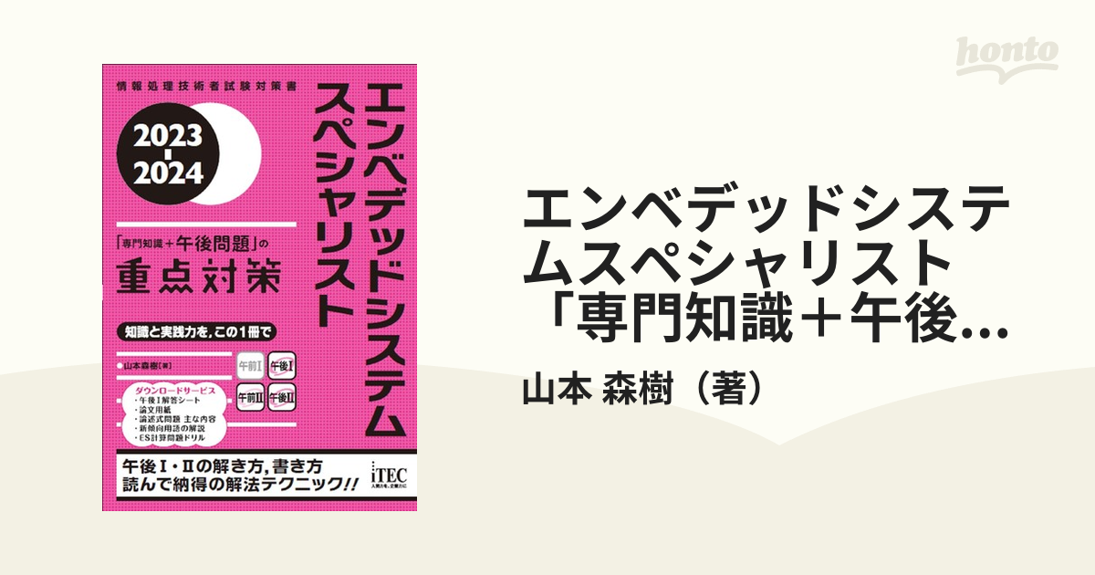 新作早割 - エンベデッドシステムスペシャリスト : 「専門知識+午後