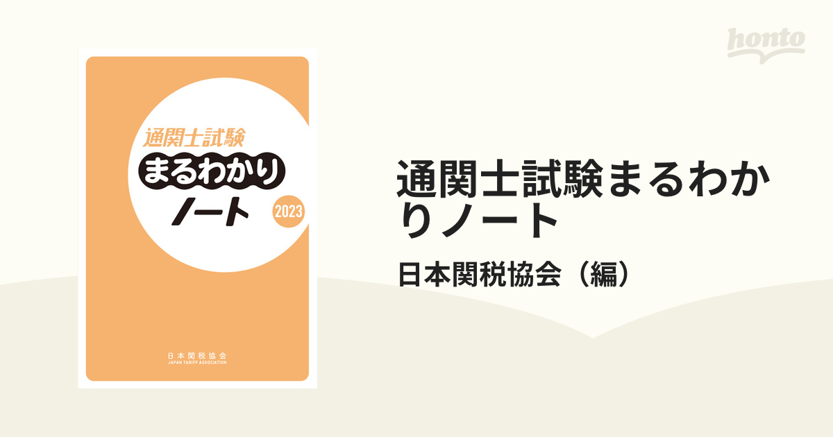 通関士試験対策まるわかりノート