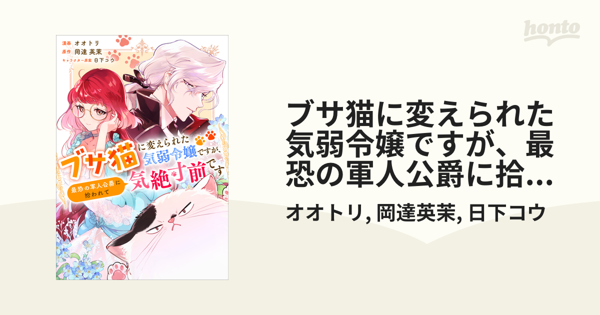 ブサ猫に変えられた気弱令嬢ですが、最恐の軍人公爵に拾われて気絶寸前