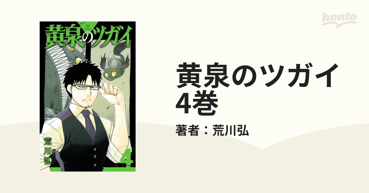 黄泉のツガイ 1〜4巻セット - 少年漫画