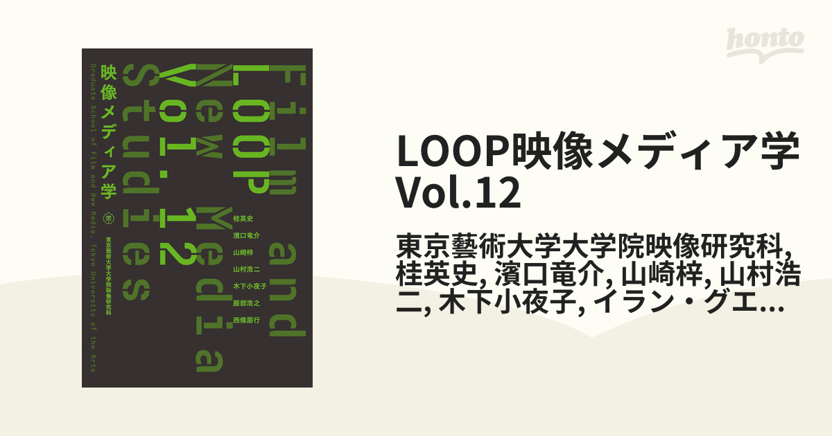 Vol.12の電子書籍　LOOP映像メディア学　honto電子書籍ストア