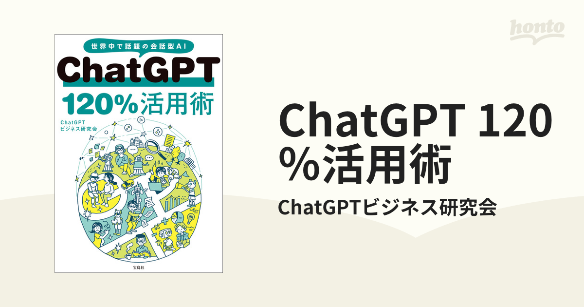 経典 ChatGPT 120%活用術 tbg.qa
