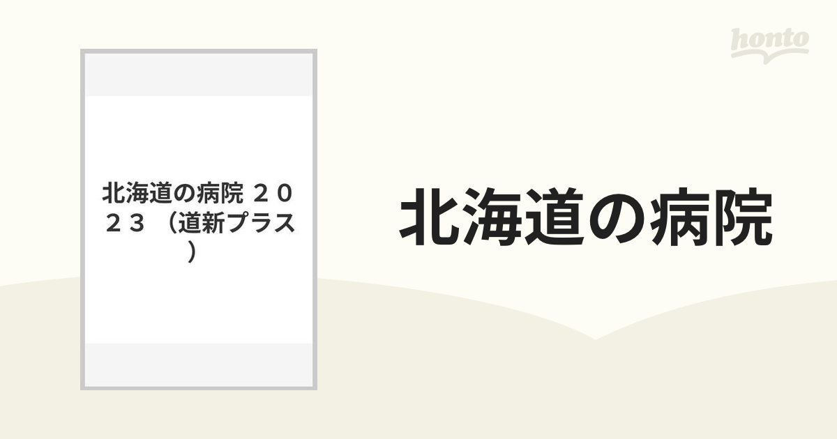 北海道の病院 ２０２３