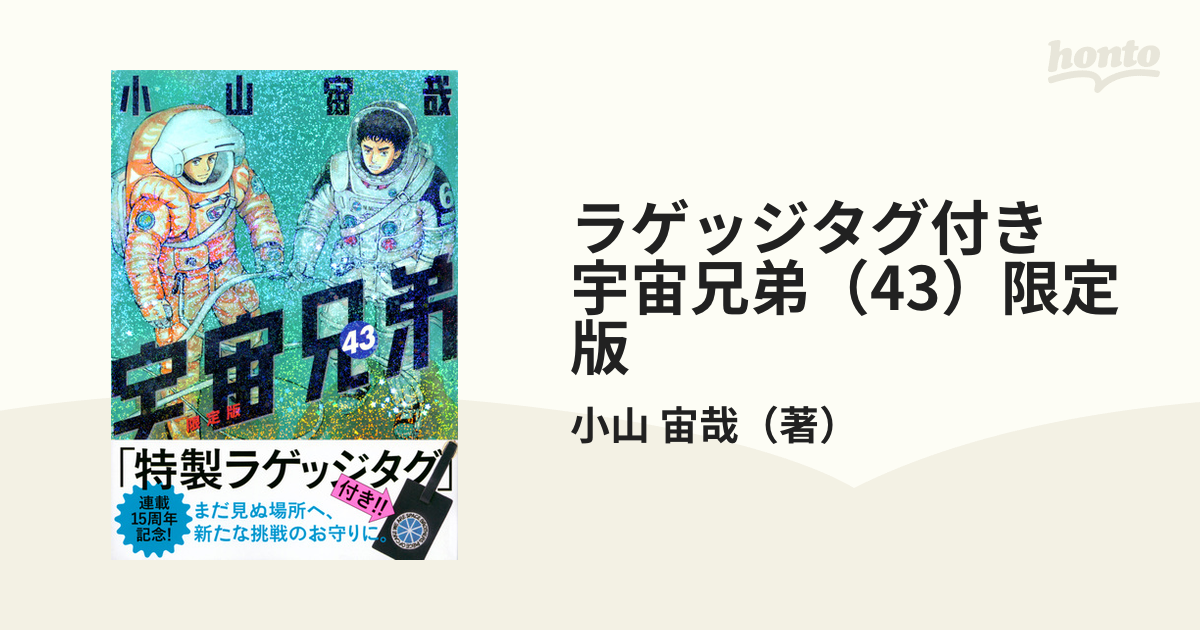 ラゲッジタグ付き　宇宙兄弟（43）限定版 （講談社キャラクターズA）