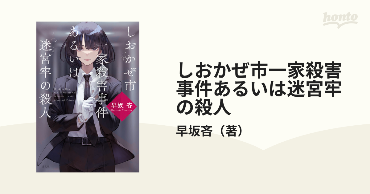 サイン本】早坂吝『 しおかぜ市一家殺人事件あるいは迷宮牢の殺人