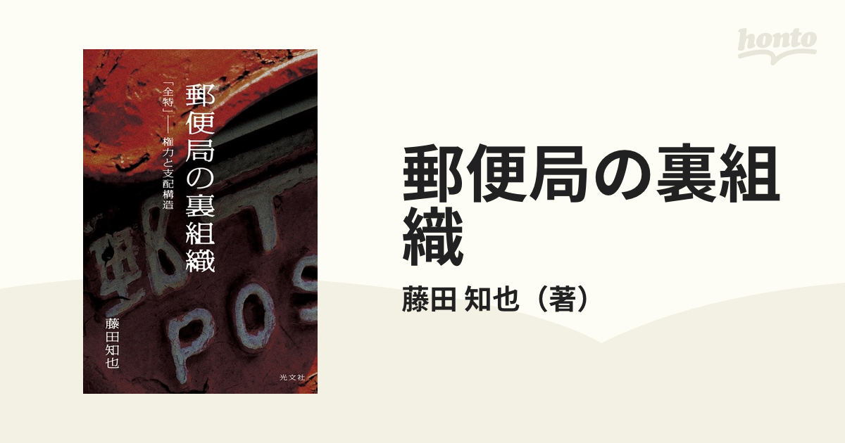 郵便局の裏組織 : 「全特」-権力と支配構造 - 人文