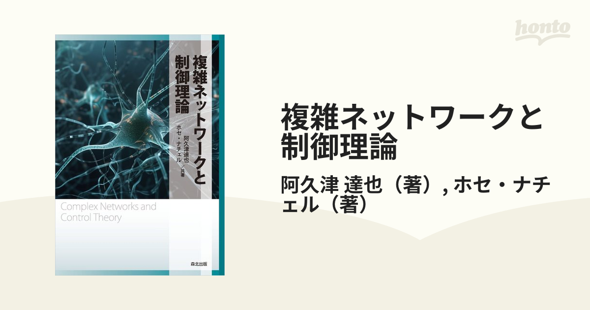 複雑ネットワークと制御理論