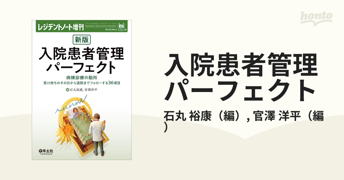 入院患者管理パーフェクト 病棟診療の勘所 受け持ちのその日から退院