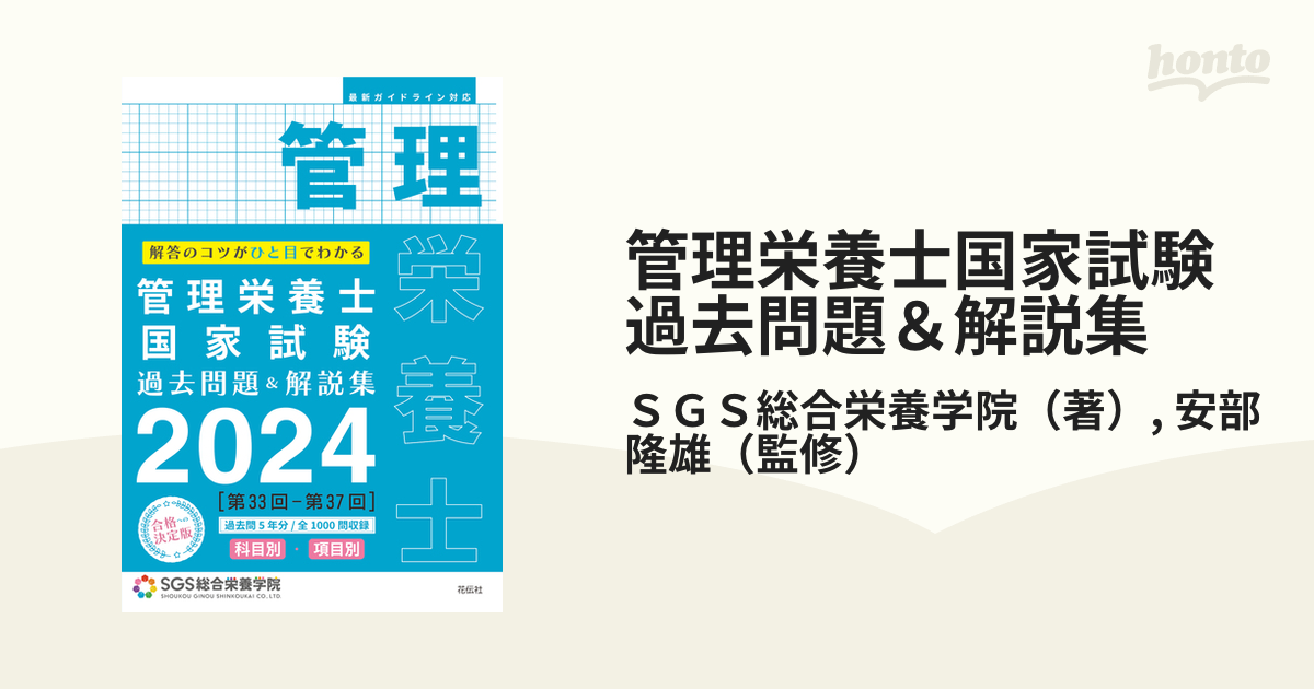 書籍] 管理栄養士国家試験過去問題&解説集 解答のコツがひと目でわかる