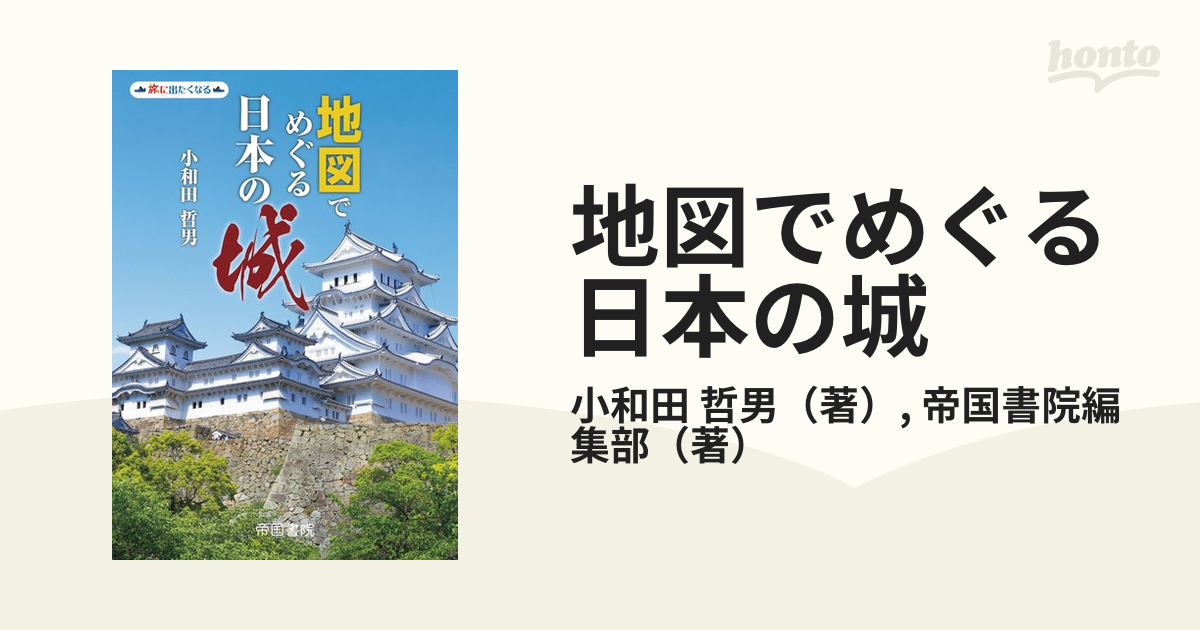 地図でめぐる日本の城の通販/小和田 哲男/帝国書院編集部 紙の本：honto本の通販ストア