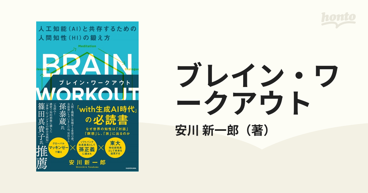 ブレイン・ワークアウト 人工知能（ＡＩ）と共存するための人間知性（ＨＩ）の鍛え方