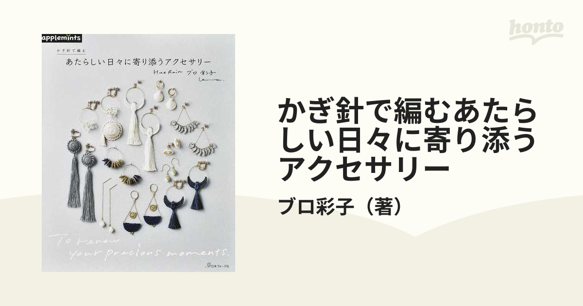 かぎ針で編むあたらしい日々に寄り添うアクセサリー