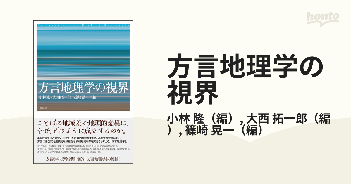 方言地理学の視界／小林隆(編者),大西拓一郎(編者),篠崎晃一(編者