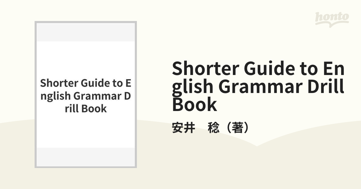 Shorter Guide to English Grammar Drill Bookの通販/安井 稔 - 紙の本：honto本の通販ストア
