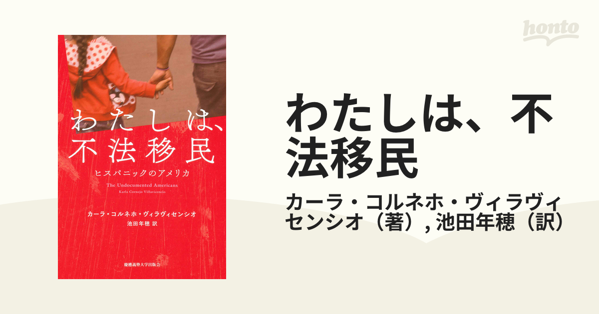 わたしは、不法移民 ヒスパニックのアメリカ