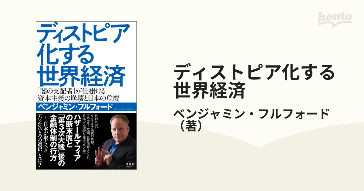 ディストピア化する世界経済 「闇の支配者」が仕掛ける資本主義の崩壊と日本の危機