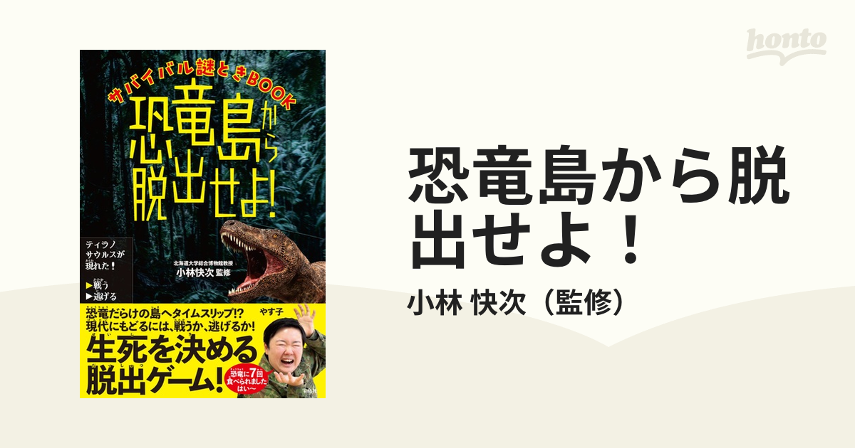 恐竜島から脱出せよ！ サバイバル謎ときＢＯＯＫ