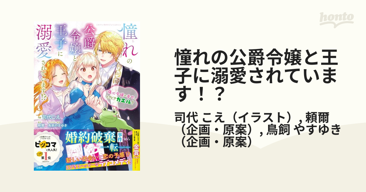 憧れの公爵令嬢と王子に溺愛されています！？ 傷心令嬢の幸せ