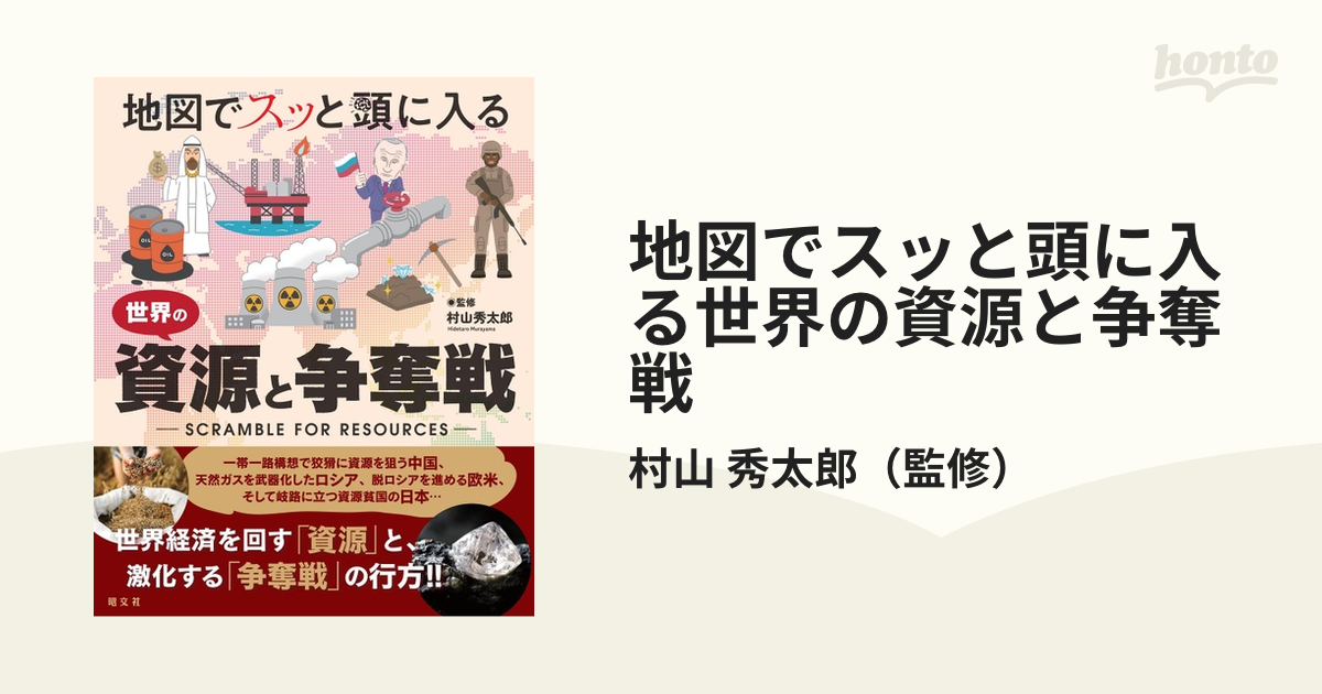 地図でスッと頭に入る世界の資源と争奪戦