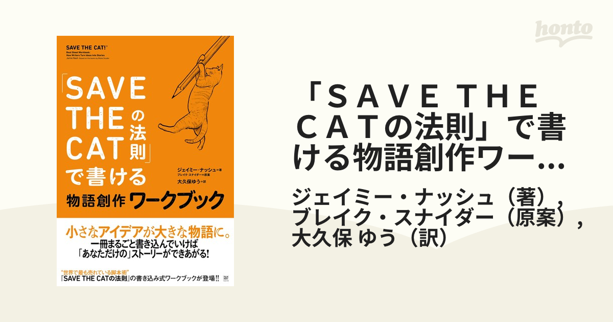 SAVE THE CATの法則」で書ける物語創作ワークブック／ブレイク