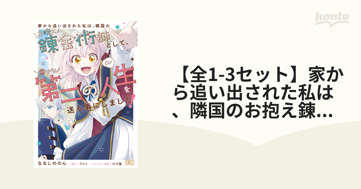 全1-3セット】家から追い出された私は、隣国のお抱え錬金術師として