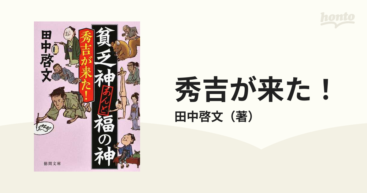 秀吉が来た！ 貧乏神あんど福の神の通販/田中啓文 徳間文庫 - 紙の本