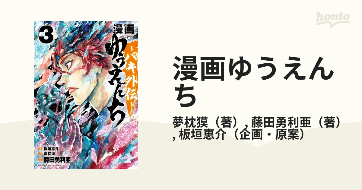 漫画ゆうえんち ３ バキ外伝 （少年チャンピオン・コミックス）の通販