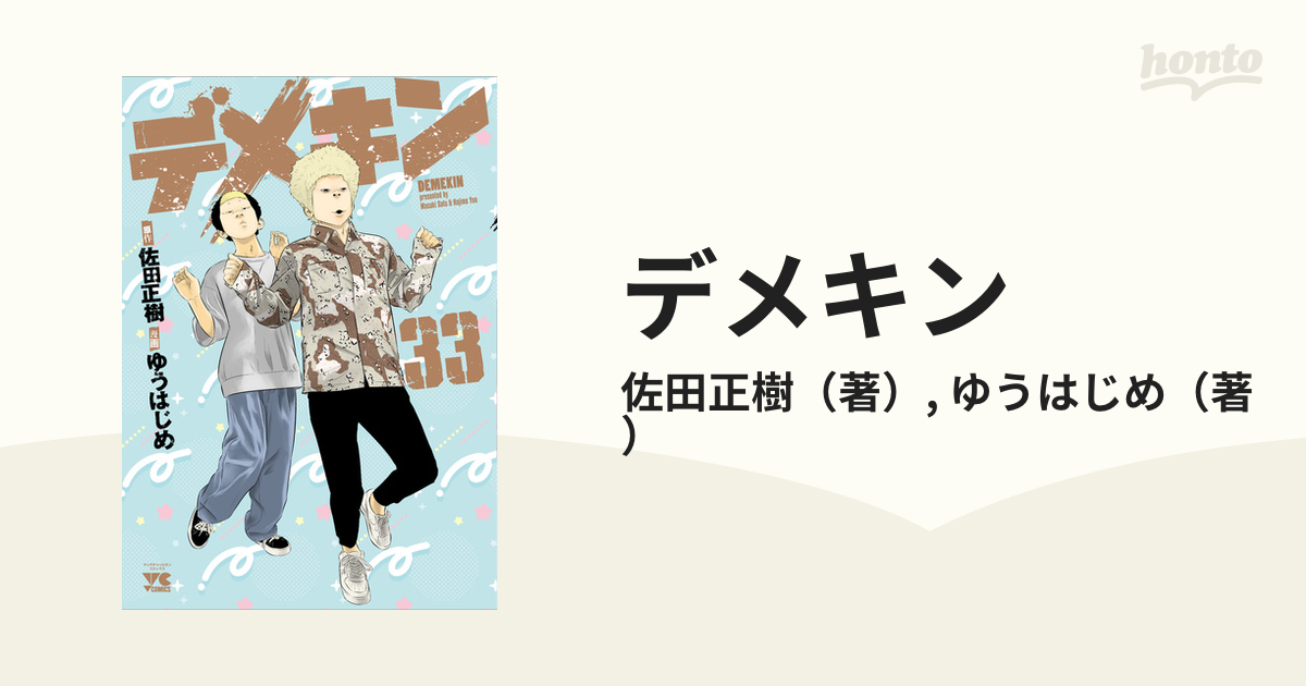 デメキン ３３ （ヤングチャンピオン・コミックス）の通販/佐田正樹