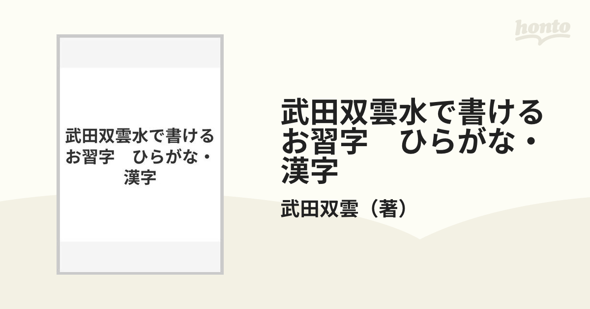 武田双雲水で書けるお習字　ひらがな・漢字