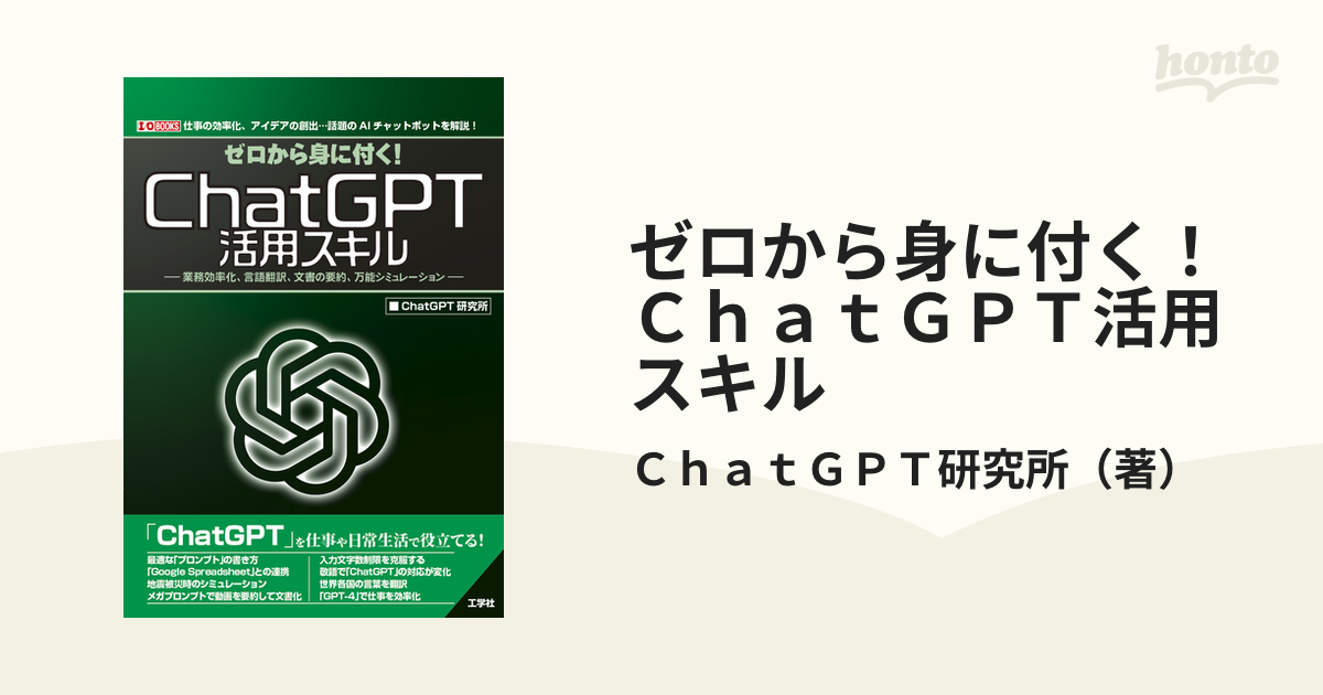 ゼロから身に付く！ＣｈａｔＧＰＴ活用スキル 業務効率化、言語翻訳、文書の要約、万能シミュレーション  仕事の効率化、アイデアの創出…話題のＡＩチャットボットを解説...