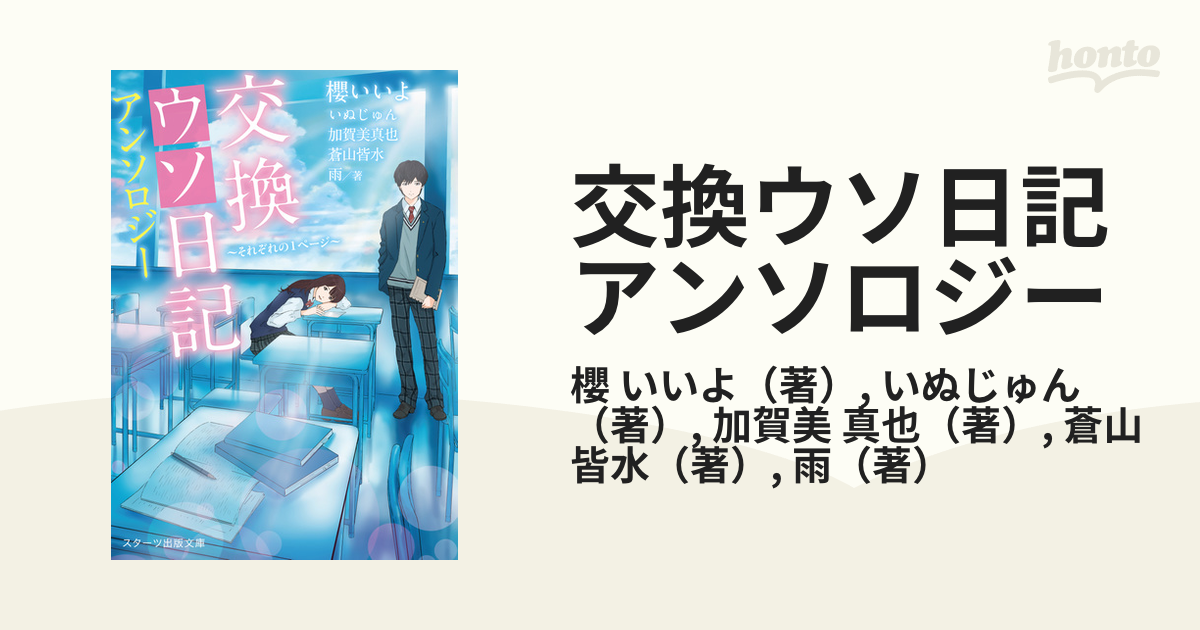 ウソ交換日記 - 文学・小説