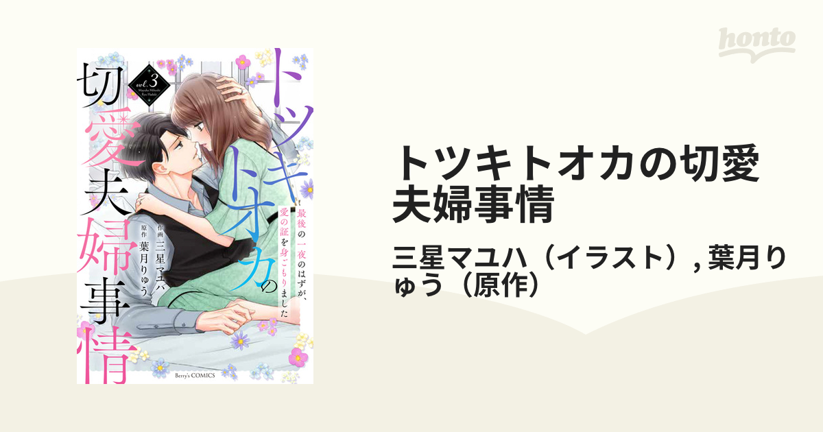 トツキトオカの切愛夫婦事情 ３ 最後の一夜のはずが、愛の証を身ごもり